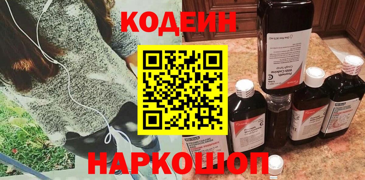 Codein Purple Drank  Кодеиновый сироп Lean Purple Drank  Вход с VPN  Новоуральск 